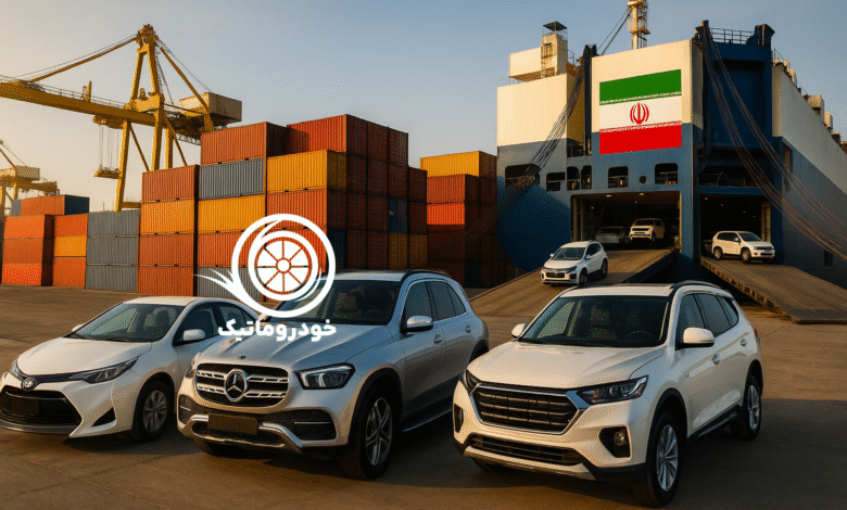 شرایط واردات خودرو برای ایرانیان خارج از کشور ؛ خودروهای وارداتی در حال ترخیص از کشتی در بندر ایران