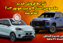 شرایط فروش جدید لیپ موتور T03 و مکسوس استار H توسط شتابان خودرو – فروش نقدی و اقساطی ۴۸ ماهه