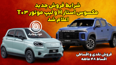 شرایط فروش جدید لیپ موتور T03 و مکسوس استار H توسط شتابان خودرو – فروش نقدی و اقساطی ۴۸ ماهه