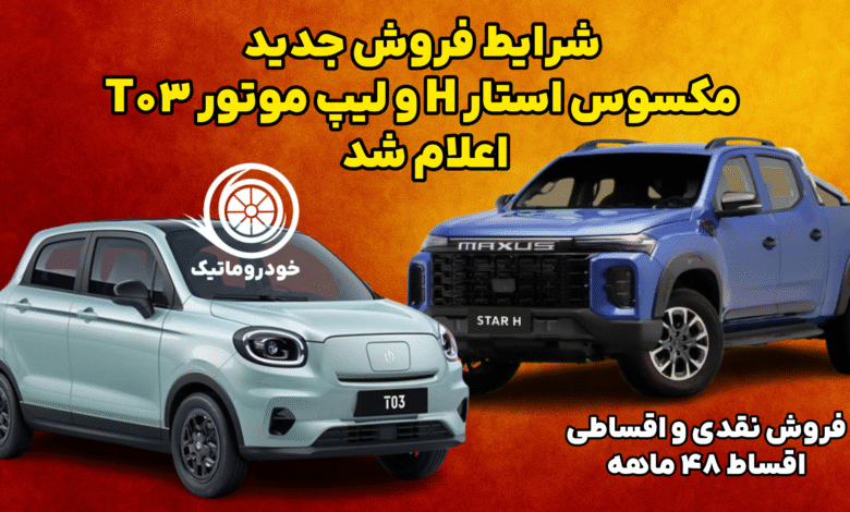 شرایط فروش جدید لیپ موتور T03 و مکسوس استار H توسط شتابان خودرو – فروش نقدی و اقساطی ۴۸ ماهه